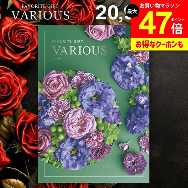 カタログギフト 20900円コース 内祝い お返し 送料無料 ヴァリアス VARIOUS ボストン ギフト おしゃれ グルメカタログギフト 出産内祝い お返し 結婚内祝い 結婚祝い 出産祝い 快気祝い 香典返し 人気 お礼