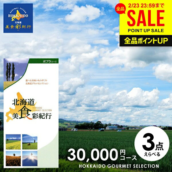 カタログギフト 内祝い お返し 送料無料 グルメ 北海道 美食彩紀行 ポプラ 30000円コース (048-14) ギフト おしゃれ グルメカタログギフト 出産内祝い 祝い 結婚内祝い 新築祝い 結婚祝い 引き出物 挨拶 快気祝い 香典返し