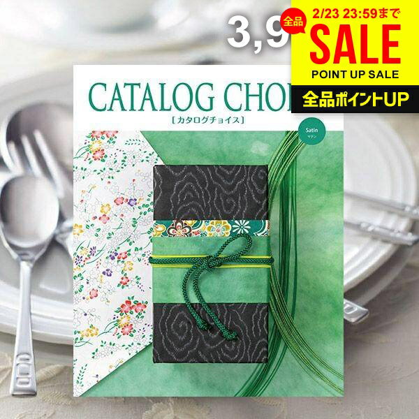 カタログギフト 内祝い お返し 送料無料 カタログチョイス サテン 3900円コース ギフト おしゃれ 出産内祝い 結婚内祝い 新築祝い 結婚祝い 出産祝い 出産お祝い 快気祝い 香典返し お礼 プレゼント