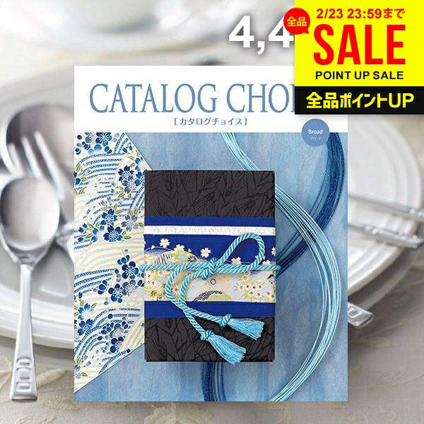 カタログギフト 内祝い お返し 送料無料 カタログチョイス ブロード 4400円コース ギフト おしゃれ グルメカタログ 入学祝い 出産内祝い 結婚内祝い 新築 結婚祝い 出産祝い 快気祝い 香典返し 人気 お礼