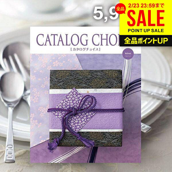 カタログギフト 内祝い お返し 送料無料 カタログチョイス ベルベット 5900円コース ギフト おしゃれ 出産内祝い 結婚内祝い 新築祝い 結婚祝い 出産祝い 引き出物 快気祝い 香典返し お礼