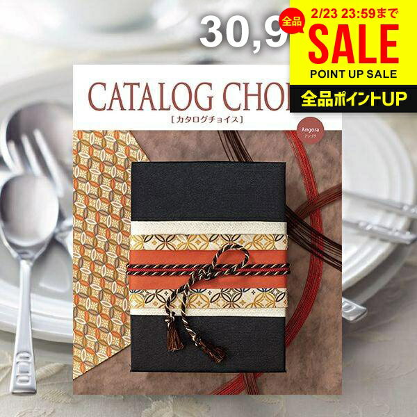 カタログギフト 内祝い お返し 送料無料 カタログチョイス アンゴラ 30900円コース ギフト おしゃれ 出産内祝い 結婚内祝い 新築祝い 結婚祝い 出産祝い 出産お祝い 引き出物 快気祝い 香典返し お礼