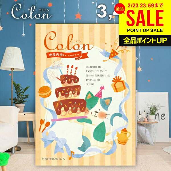 カタログギフト 内祝い お返し 送料無料 出産内祝い コロン アイス プレゼント 3400円コース おしゃれ ギフト 人気 お礼 出産のお返し 出産祝いのお返し お祝い返し