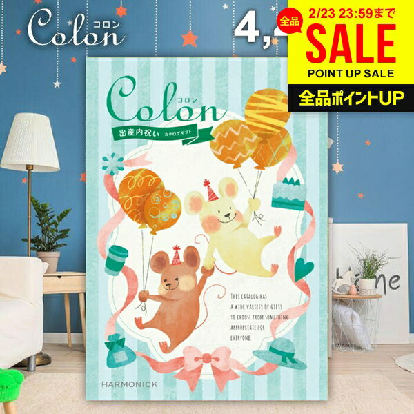 カタログギフト 内祝い お返し 送料無料 出産内祝い コロン タルト プレゼント 4400円コース おしゃれ ギフト 人気 お礼 出産のお返し 出産祝いのお返し お祝い返し