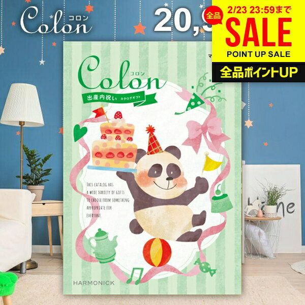 カタログギフト 内祝い お返し 送料無料 出産内祝い コロン マドレーヌ プレゼント 20900円コース おしゃれ ギフト 人気 お礼 出産のお返し 出産祝いのお返し お祝い返し