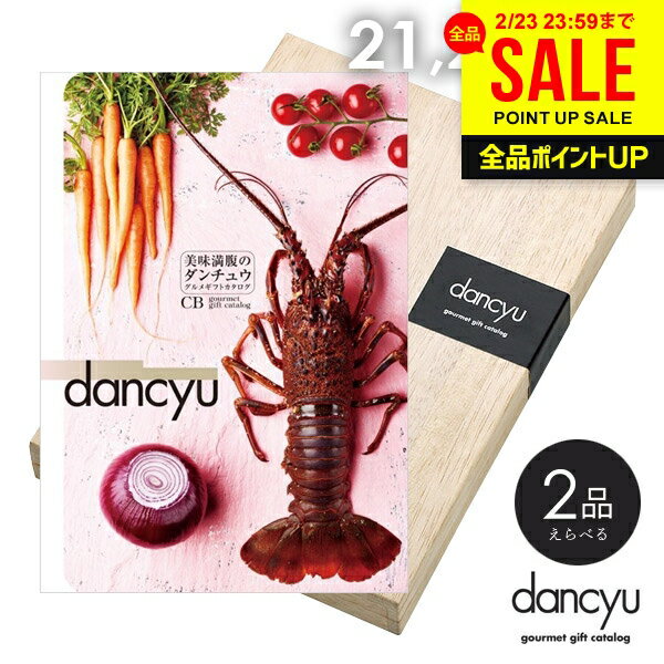 カタログギフト 内祝い お返し 送料無料 グルメ お肉 海鮮 dancyu ダンチュウ 21200円 CDコース ギフト おしゃれ 出産内祝い 結婚内祝い 新築祝い 結婚祝い 引き出物 快気祝い 香典返し【メール便】【包装済 外のし対応】(あす楽)