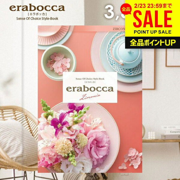 カタログギフト 内祝い お返し 送料無料 エラボッカ ジルコニア 3300円コース ギフト おしゃれ グルメカタログギフト 出産内祝い 結婚内祝い 結婚祝い 出産祝い 出産お祝い 快気祝い 香典返し お礼 プレゼント