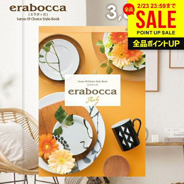 カタログギフト 内祝い お返し 送料無料 エラボッカ ルビー 3800円コース ギフト おしゃれ グルメカタログギフト グルメカタログ 出産内祝い 祝い 結婚内祝い 新築祝い 結婚祝い 出産祝い 引き出物 快気祝い 香典返し 人気