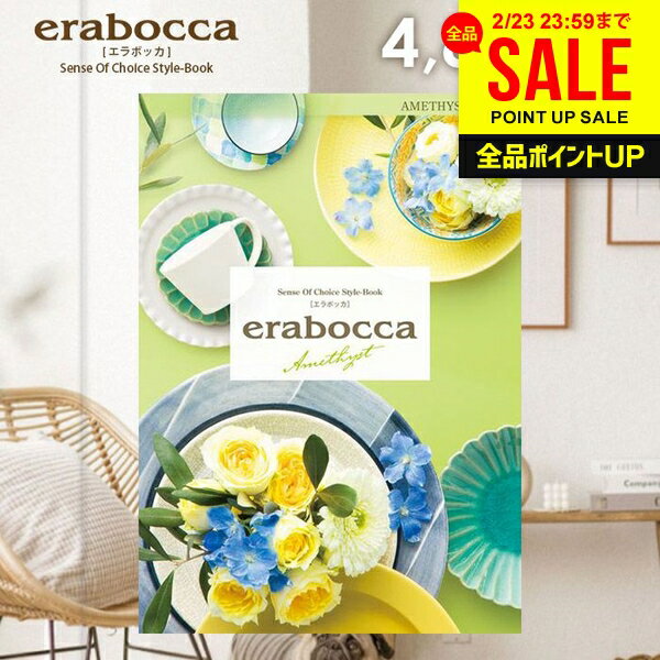 カタログギフト 内祝い お返し 送料無料 エラボッカ アメジスト 4800円コース ギフト おしゃれ グルメカタログギフト 出産内祝い 結婚内祝い 結婚祝い 出産祝い 出産お祝い 快気祝い 香典返し お礼 プレゼント