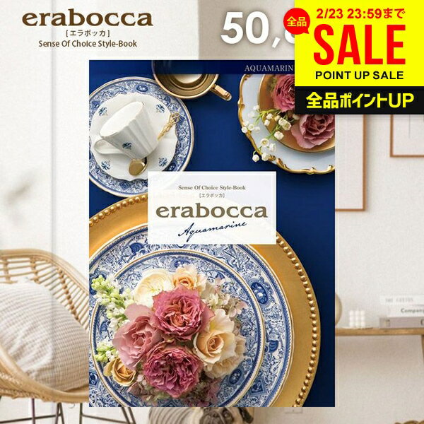 カタログギフト 内祝い お返し 送料無料 エラボッカ アクアマリン 50800円コース ギフト おしゃれ グルメカタログギフト 出産内祝い 結婚内祝い 新築祝い 結婚祝い 出産祝い 名入れ 快気祝い 香典返し 人気 お礼