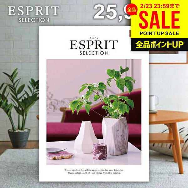 カタログギフト 内祝い お返し 送料無料 エスプリ シンプル 25900円コース ギフト おしゃれ グルメカタログギフト 出産内祝い 結婚内祝い 新築祝い 結婚祝い 出産祝い 出産お祝い 快気祝い 香典返し 人気 お礼