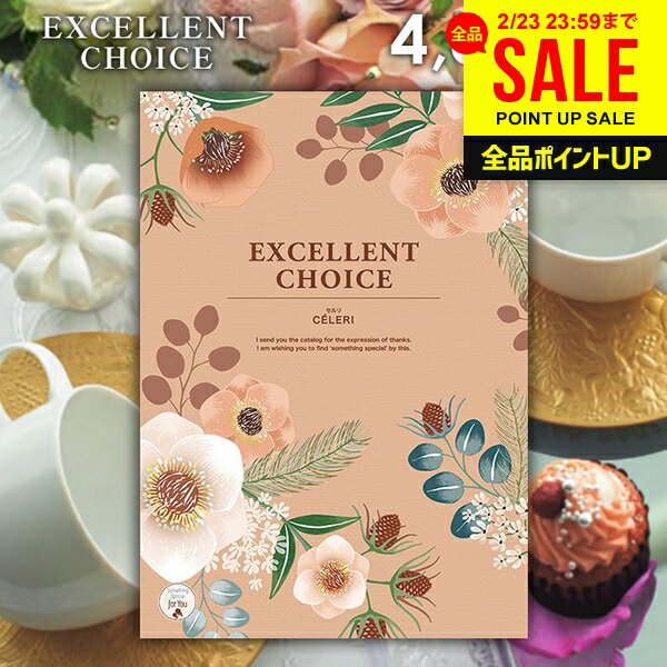 カタログギフト 内祝い お返し 送料無料 エクセレントチョイス セルリ 4400円コース ギフト おしゃれ グルメカタログギフト 出産内祝い 結婚内祝い 新築祝い 結婚祝い 出産祝い 名入れ 快気祝い 香典返し お礼