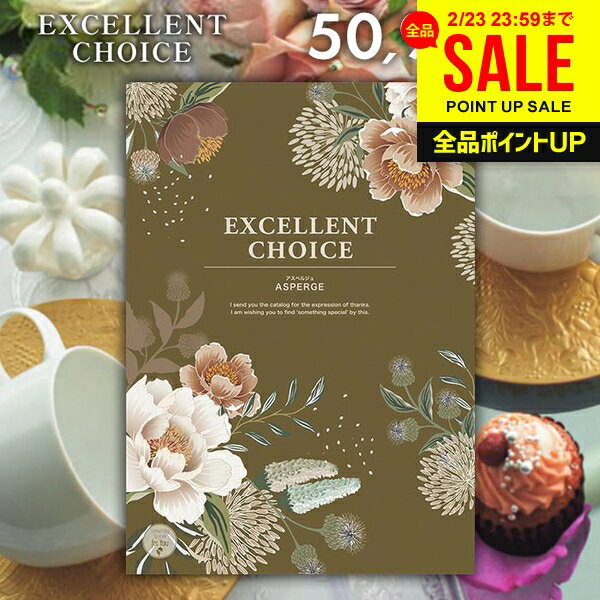 カタログギフト 内祝い お返し 送料無料 エクセレントチョイス アスペルジュ 50900円コース ギフト おしゃれ グルメカタログギフト 出産内祝い 結婚内祝い 新築祝い 結婚祝い 出産祝い 快気祝い 香典返し お礼