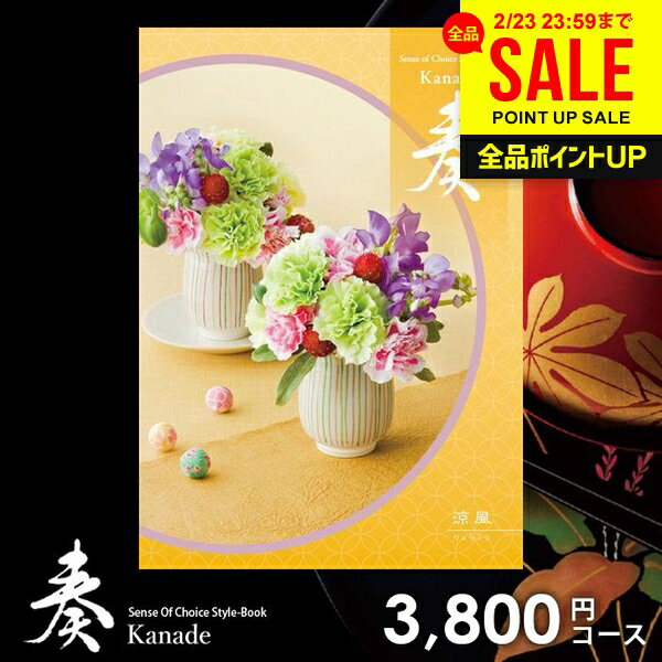 カタログギフト 内祝い お返し 送料無料 奏 かなで 涼風 ギフト おしゃれ グルメカタログギフト 出産内祝い 結婚内祝い 新築祝い 結婚祝い 出産祝い 出産お祝い 挨拶 快気祝い 名入れ 香典返し 人気 お祝い返し