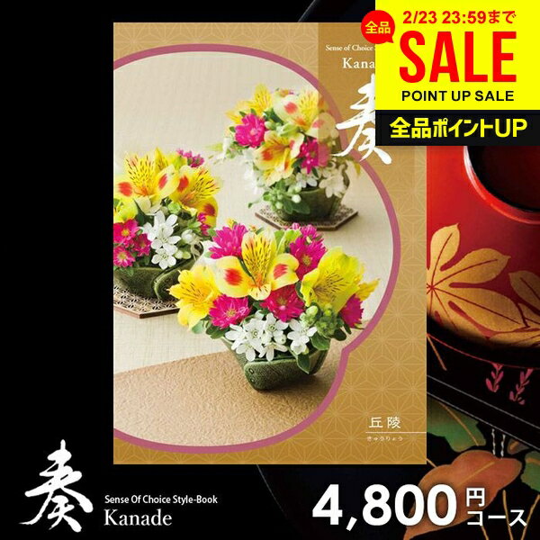 カタログギフト 内祝い お返し 送料無料 奏 かなで 丘陵 ギフト おしゃれ グルメカタログギフト 出産内祝い 結婚内祝い 新築祝い 結婚祝い 出産祝い 出産お祝い 挨拶 快気祝い 名入れ 香典返し 人気 お祝い返し