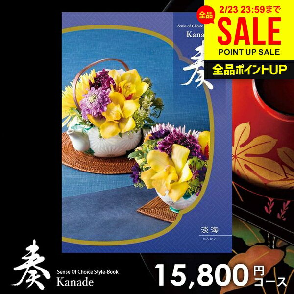 カタログギフト 内祝い お返し 送料無料 奏 かなで 淡海 ギフト おしゃれ グルメカタログギフト 出産内祝い 結婚内祝い 新築祝い 結婚祝い 出産祝い 出産お祝い 挨拶 快気祝い 名入れ 香典返し 人気 お祝い返し