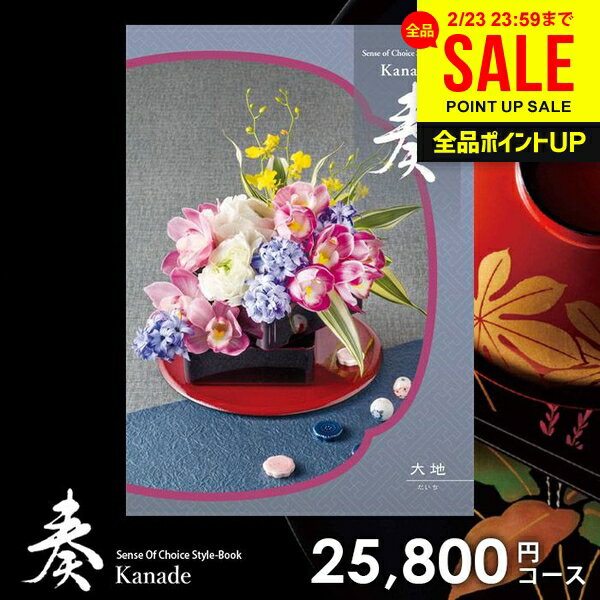 カタログギフト 内祝い お返し 送料無料 奏 かなで 大地 ギフト おしゃれ グルメカタログギフト 出産内祝い 結婚内祝い 新築祝い 結婚祝い 出産祝い 出産お祝い 挨拶 快気祝い 名入れ 香典返し 人気 お祝い返し