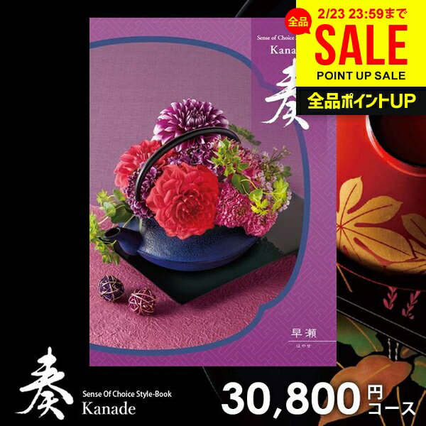 カタログギフト 内祝い お返し 送料無料 奏 かなで 早瀬 ギフト おしゃれ グルメカタログギフト 出産内祝い 結婚内祝い 新築祝い 結婚祝い 出産祝い 出産お祝い 挨拶 快気祝い 名入れ 香典返し 人気 お祝い返し
