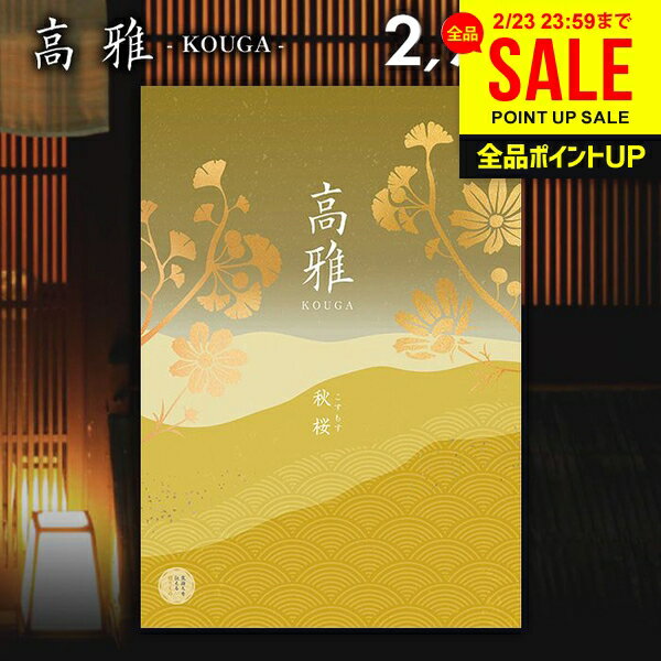 カタログギフト 内祝い お返し 送料無料 和風 高雅 秋桜 2900円コース 出産内祝い 結婚内祝い 新築祝い 結婚祝い 出産祝い 出産お祝い 入学祝い 祝い 引き出物 挨拶 快気祝い 香典返し 人気 お礼 プレゼント お祝い返し【メール便】