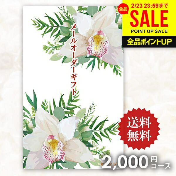 【メール便】送料無料 カタログギフト メールオーダーギフト オレンジ 2000円コース ポケットサイズ コンパクト 粗品 景品 販促品 記念品 ノベルティ コンペ 二次会 ビンゴ 忘年会 出産 内祝い お返し 香典返し 出産内祝い 引っ越し 挨拶