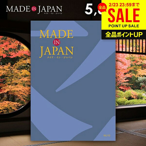 カタログギフト 内祝い お返し 送料無料 made in Japan メイドインジャパン (MJ10) 5800円コース ギフト おしゃれ 出産内祝い 結婚内祝い 新築祝い 結婚祝い 出産祝い 引き出物 挨拶 快気祝い 香典返し 人気 お礼