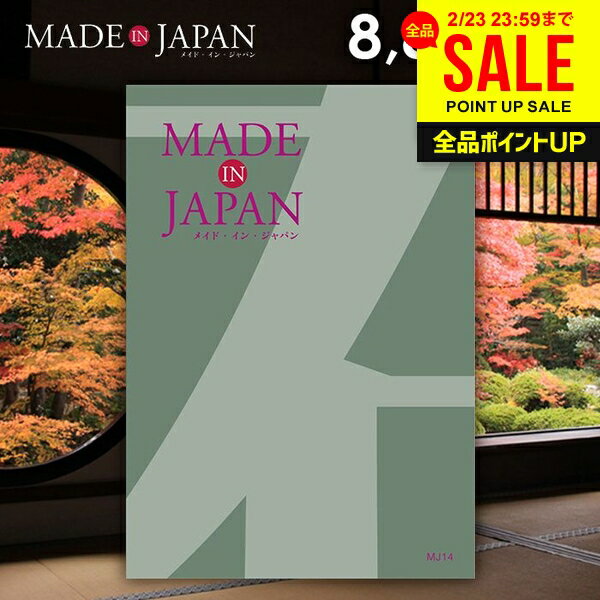 カタログギフト 内祝い お返し 送料無料 made in Japan メイドインジャパン (MJ14) 8800円コース ギフト おしゃれ 出産内祝い 結婚内祝い 新築祝い 結婚祝い 出産祝い 引き出物 挨拶 快気祝い 香典返し 人気 お礼