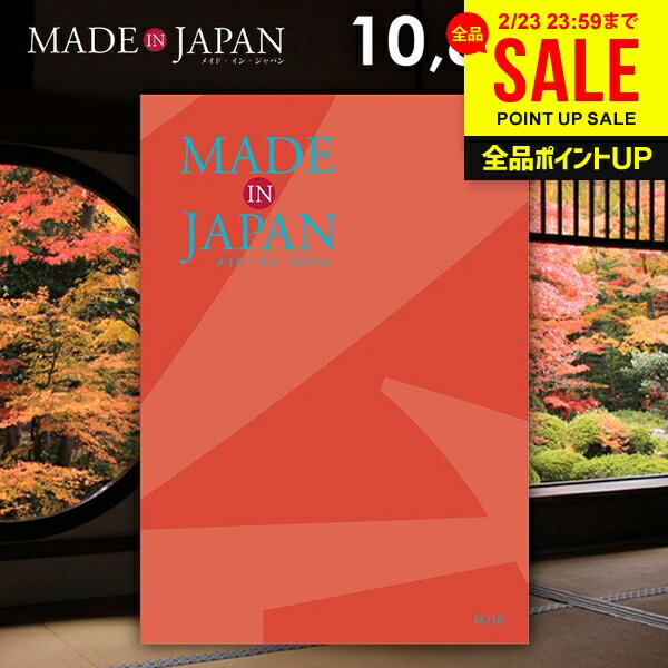カタログギフト 内祝い お返し 送料無料 made in Japan メイドインジャパン (MJ16) 10800円コース ギフト おしゃれ 出産内祝い 結婚内祝い 新築祝い 結婚祝い 出産祝い 挨拶 快気祝い 香典返し 人気