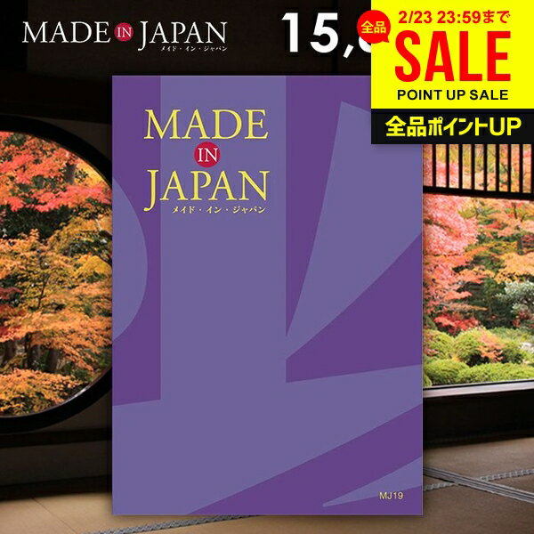 カタログギフト 内祝い お返し 送料無料 made in Japan メイドインジャパン (MJ19) 15800円コース ギフト おしゃれ 出産内祝い 結婚内祝い 新築祝い 結婚祝い 出産祝い 挨拶 快気祝い 香典返し 人気