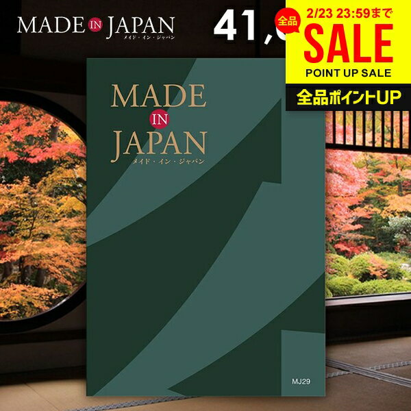 カタログギフト 内祝い お返し 送料無料 made in Japan メイドインジャパン (MJ29) 41000円コース ギフト おしゃれ 出産内祝い 結婚内祝い 新築祝い 結婚祝い 出産祝い 挨拶 快気祝い 香典返し 人気