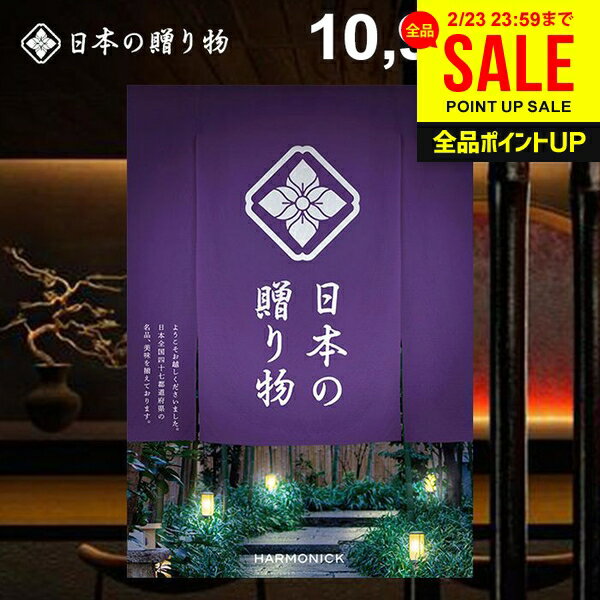 カタログギフト 内祝い お返し 送料無料 日本の贈り物 江戸紫（えどむらさき）10900円コース ギフト おしゃれ 出産内祝い 結婚内祝い 新築祝い 結婚祝い 出産祝い 出産お祝い 挨拶 快気祝い 香典返し 人気 お礼