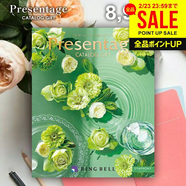 カタログギフト 内祝い お返し 送料無料 リンベル プレゼンテージ シンフォニー 8900円コース ギフト おしゃれ グルメカタログギフト 出産内祝い 結婚内祝い 新築 結婚祝い 出産祝い 出産お祝い 快気祝い 香典返し お礼