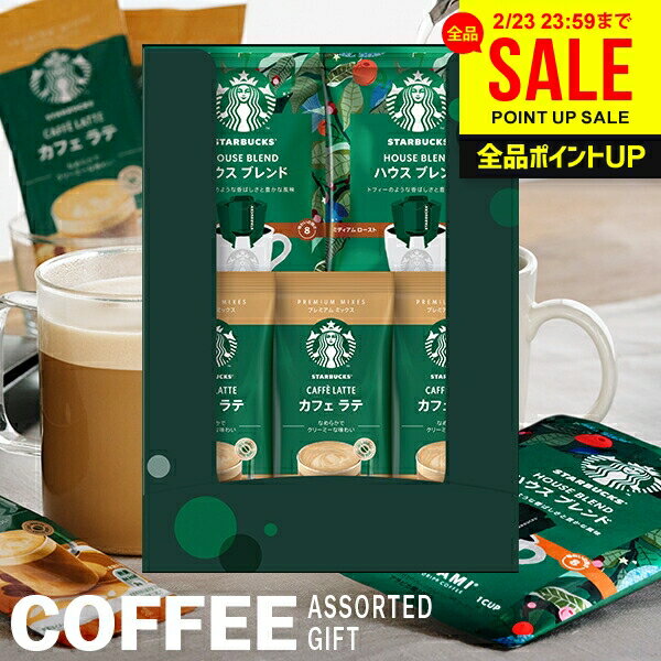 出産 内祝い お返し スターバックス スタバ コーヒー ギフト おしゃれ プレゼント 送料無料 カフェ ラテ オリガミ ハウスブレンド ドリップ セット アソート 結婚 結婚内祝い 出産内祝い 出産祝い 快気祝い コーヒーギフト SBE-10B