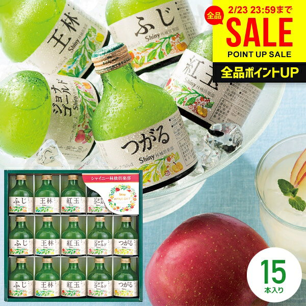 ジュース ギフト 出産 内祝い お返し 詰め合わせ 送料無料 シャイニー 100％ りんごジュース ストレート SY-A 15本入 結婚内祝い 出産内祝い 出産祝い 快気祝い 名入れ 香典返し プレゼント 食品 フルーツジュース