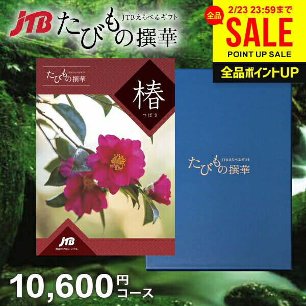【約1年有効】JTB 旅行 カタログギフト 選べる ギフト 送料無料 体験 グルメ 雑貨 たびもの撰華 椿 10600円コース 1万円 体験ギフト 出産 結婚 内祝い お返し 結婚祝い 出産祝い 快気祝い 香典返し 人気 プレゼント【メール便】
