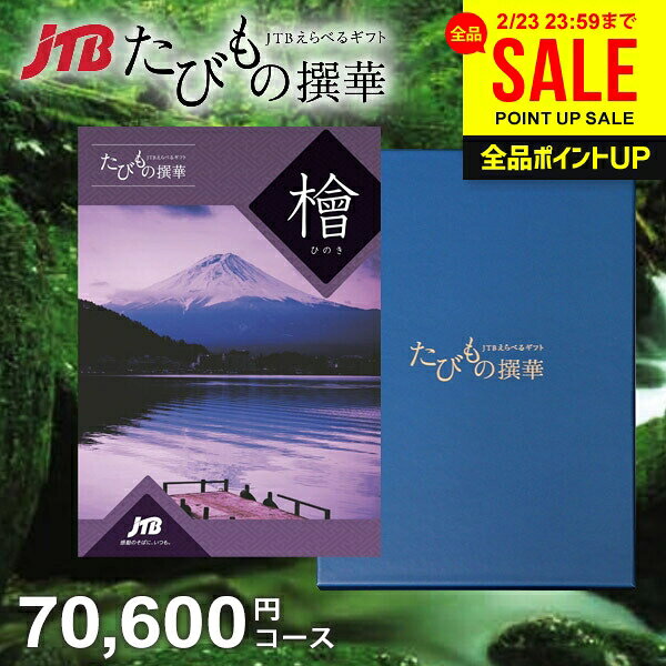 【約1年有効】JTB 旅行 カタログギフト 選べる ギフト 送料無料 体験 グルメ 雑貨 たびもの撰華 檜 70600円コース 7万円 体験ギフト 祝い 出産 結婚 内祝い お返し 結婚祝い 出産祝い 挨拶 快気祝い 香典返し 人気【メール便】