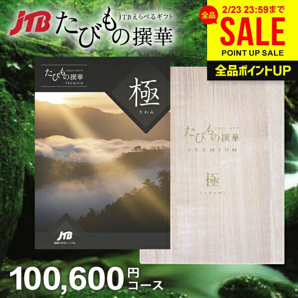【約1年有効】JTB 旅行 カタログギフト 選べる ギフト 送料無料 体験 グルメ 雑貨 たびもの撰華 プレミ..
