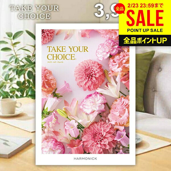 カタログギフト 内祝い お返し 送料無料 ハーモニック テイクユアチョイス ガーベラ 3900円コース ギフト おしゃれ グルメカタログギフト 入学祝い 出産内祝い 結婚内祝い 新築祝い 結婚祝い 快気祝い 香典返し お礼