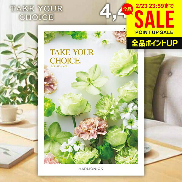 カタログギフト 内祝い お返し 送料無料 ハーモニック テイクユアチョイス チューリップ 4400円コース ギフト おしゃれ グルメカタログギフト 出産内祝い 結婚内祝い 結婚祝い 出産祝い 快気祝い 香典返し お礼
