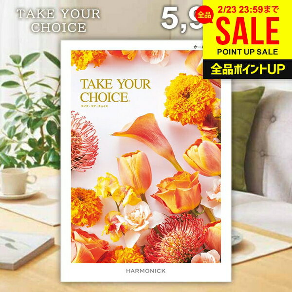 カタログギフト 内祝い お返し 送料無料 ハーモニック テイクユアチョイス カーネーション 5900円コース ギフト おしゃれ グルメカタログギフト 出産内祝い 結婚内祝い 新築祝い 結婚祝い 引き出物 快気祝い 香典返し 人気