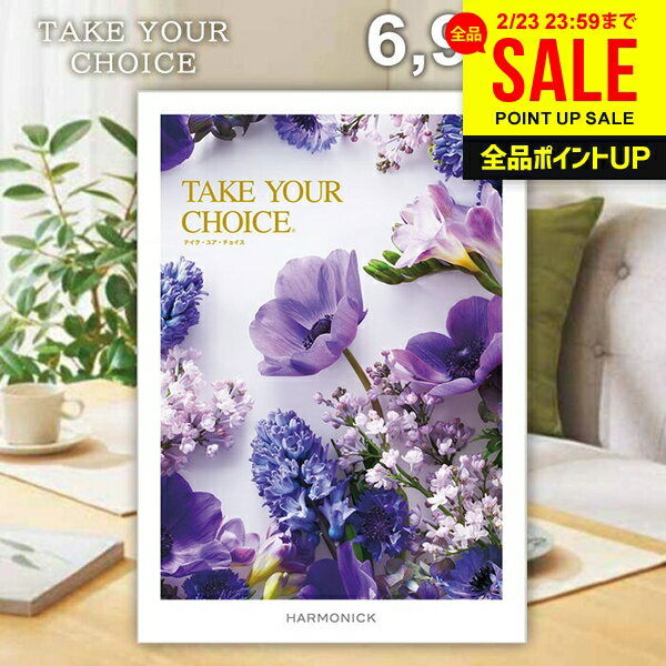 カタログギフト 内祝い お返し 送料無料 ハーモニック テイクユアチョイス ネリネ 6900円コース ギフト おしゃれ グルメカタログギフト 出産内祝い 結婚内祝い 新築祝い 結婚祝い 引き出物 快気祝い 香典返し お礼