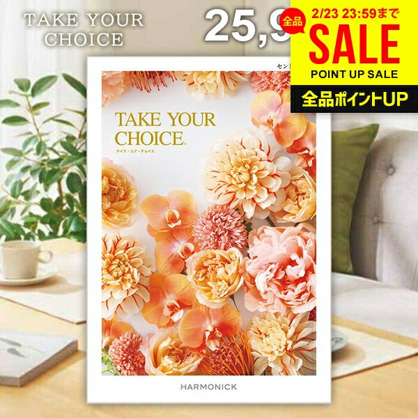 カタログギフト 内祝い お返し 送料無料 ハーモニック テイクユアチョイス セントポーリア 25900円コース ギフト おしゃれ グルメカタログギフト 出産内祝い 結婚内祝い 新築 結婚祝い 出産祝い 快気祝い 香典返し お礼