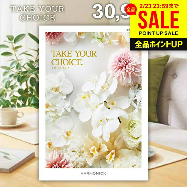 カタログギフト 内祝い お返し 送料無料 ハーモニック テイクユアチョイス オンシジウム 30900円コース ギフト おしゃれ グルメカタログギフト 出産内祝い 結婚内祝い 結婚祝い 出産祝い 快気祝い 香典返し お礼