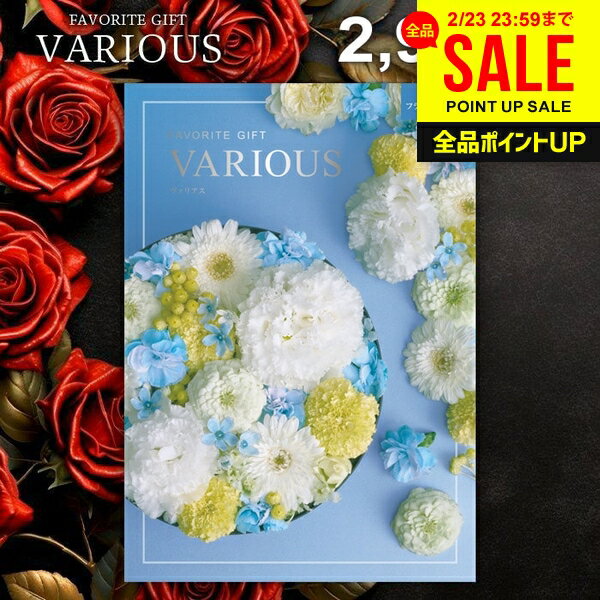カタログギフト 2900円コース 内祝い お返し 送料無料 ヴァリアス VARIOUS フランクフルト ギフト おしゃれ グルメカタログギフト 出産内祝い お返し 結婚内祝い 結婚祝い 出産祝い 快気祝い 香典返し お礼