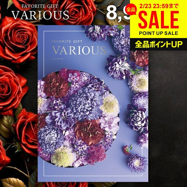 カタログギフト 8900円コース 内祝い お返し 送料無料 ヴァリアス VARIOUS ブリュッセル ギフト おしゃれ グルメカタログギフト 出産内祝い 結婚内祝い 新築 結婚祝い 出産祝い 快気祝い 名入れ 香典返し 人気