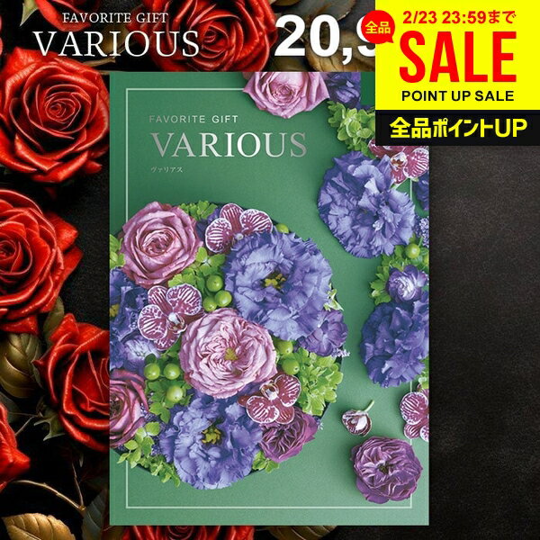 カタログギフト 20900円コース 内祝い お返し 送料無料 ヴァリアス VARIOUS ボストン ギフト おしゃれ グルメカタログギフト 出産内祝い お返し 結婚内祝い 結婚祝い 出産祝い 快気祝い 香典返し 人気 お礼