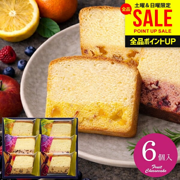 果実と楽しむしっとり濃厚チーズケーキ 6号 スイーツ ホワイトデー ギフト お菓子 洋菓子 ケーキ セット 詰め合わせ 中島大祥堂 個包装 食品 内祝い お返し 出産内祝い 結婚内祝い 結婚祝い 出産祝い 香典返し 引越し 挨拶 お礼 プレゼント 送料無料 CTA-15(あす楽)