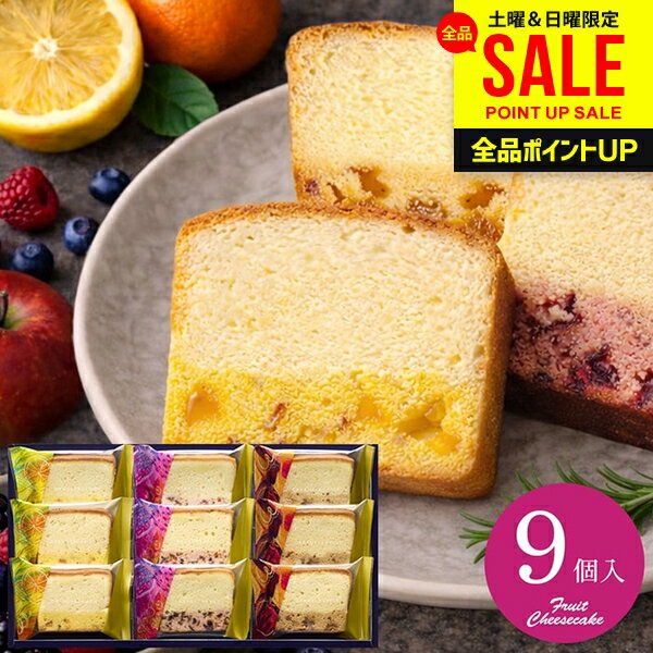 果実と楽しむしっとり濃厚チーズケーキ 9号 スイーツ ホワイトデー ギフト お菓子 洋菓子 ケーキ セット 詰め合わせ 中島大祥堂 個包装 食品 内祝い お返し 出産内祝い 結婚内祝い 結婚祝い 出産祝い 香典返し 引越し 挨拶 お礼 プレゼント 送料無料 CTA-20(あす楽)