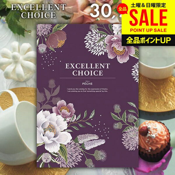 カタログギフト 内祝い お返し 送料無料 エクセレントチョイス ペシュ 30900円コース ギフト おしゃれ グルメカタログギフト 出産内祝い 結婚内祝い 新築祝い 結婚祝い 出産祝い 名入れ 快気祝い 香典返し お礼