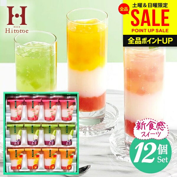 スイーツ ゼリー ホワイトデー ギフト 送料無料 お菓子 洋菓子 中島大祥堂 ひととえ 3層デザート ジュレパフェ 12号 セット 詰め合わせ 日持ち 食品 常温 内祝い お返し 出産内祝い 結婚内祝い 結婚祝い 香典返し 快気祝い JPD-30 (あす楽)