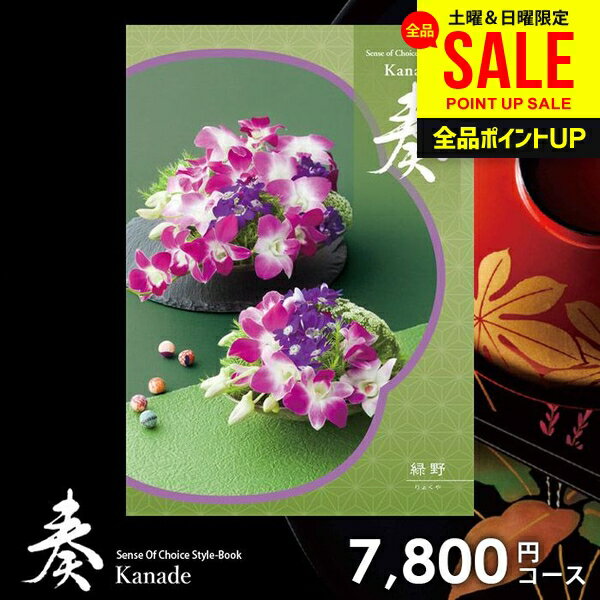 カタログギフト 内祝い お返し 送料無料 奏 かなで 緑野 ギフト おしゃれ グルメカタログギフト 出産内祝い 結婚内祝い 新築祝い 結婚祝い 出産祝い 出産お祝い 挨拶 快気祝い 名入れ 香典返し 人気 お祝い返し